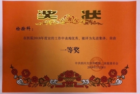 2018年荣获医院宣传一等奖