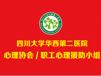 抗击疫情，用“心”行动！
——医院心理协会职工心理援助小组组建 “心理联络员联盟”