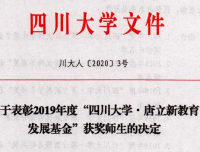 祝贺我院6位职工获“四川大学•唐立新教育发展基金”奖励