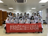 三月向阳，抗疫新冠，爱一直都在！
——2020年世界唐氏综合征日义诊活动