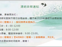 【2020年清明节放假通知】——生殖男科/四川省人类精子库