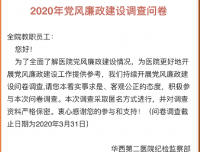 开展问卷调查  “把脉”医院党风廉政建设工作情况