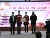 华西第二医院援鄂医疗队先进事迹报告表彰会暨五四表彰活动隆重举行