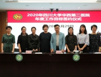 “四川大学华西第二医院2020年年度工作目标签约仪式暨临床医技科室KPI考核启动仪式”顺利召开