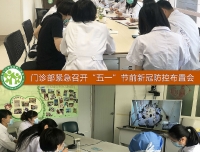 门诊部召开“五一”节前新冠防控工作布置会