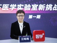  【医学plus】江咏梅：直面挑战之思！疫情下，检验科如何完成挑战？
