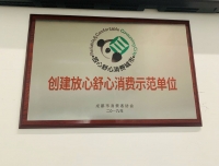 锦江院区营养食堂荣获2019年度“放心舒心消费示范单位”称号