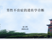 2020年4月青年医生学术活动—男性不育症的遗传学诊断