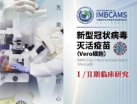 【观察者】中国医学科学院新冠疫苗获批进入临床试验，首批志愿者已接种