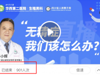 生殖男科举办“在线解读无精症系列科普”直播活动