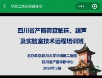 “四川省产前筛查临床、超声及实验室技术”的远程教学培训班在我院成功举办