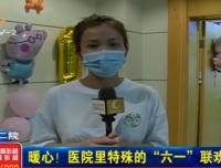【云上深夜快递】暖心！医院里特殊的“六一”联欢会，治愈“Hi患儿”心理健康