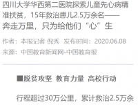【中国教育新闻网】四川大学华西第二医院探索儿童先心病精准扶贫，15年救治患儿2.5万余名——奔走万里，只为给他们“心”生