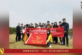 华西第二医院支部风采（二十四）