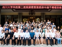 四川大学华西第二医院紧密型医联体中层干部培训班在眉山顺利举办