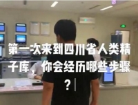 【四川日报·川报观察】四川捐精补贴最多五千元 捐献者免费冷冻自体精液30年