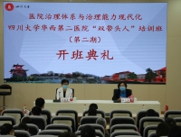 四川大学华西第二医院第二期党支部书记“双带头人”培训班顺利开班