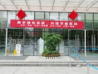 携手绿色低碳，共建节能医院——四川大学华西第二医院积极开展2020年节能宣传周主题活动