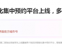 【界面新闻】四川首个医院智能化集中预约平台上线，多项检查一次搞定