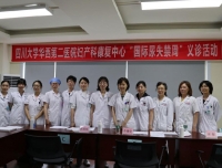                    四川大学华西第二医院 
“防治尿失禁，关注女性盆底健康”义诊公益活动圆满成功
