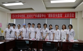                    四川大学华西第二医院 
“防治尿失禁，关注女性盆底健康”义诊公益活动圆满成功
