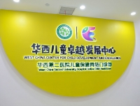 华西儿童卓越发展中心暨华西第二医院儿童保健网络门诊部揭牌仪式顺利举行