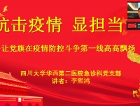 抗击疫情 显担当
——急诊科党支部在行动

