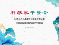 医院科技部组织召开发育与妇儿疾病四川省重点实验室固定成员学术会