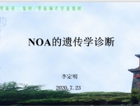 2020年7月青年医生学术活动—NOA遗传学诊断