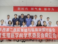 “基础与临床对接会”暨生殖医学科学术委员会成立会