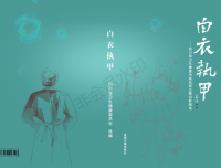 我院检验科优秀诗歌作品入选
《白衣执甲-四川抗疫诗歌精选》