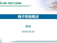 2020年8月青年医生学术活动—精子获能研究进展