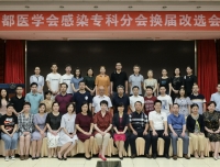 我院小儿感染科继续担任成都市医学会感染专科分会副主任委员