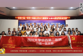 华西第二医院支部风采（二十九）