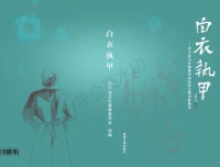 我院13位老师优秀诗歌作品入选《白衣执甲-四川抗疫诗歌精选》