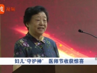 【看度新闻】妇儿“守护神” 医师节收获惊喜