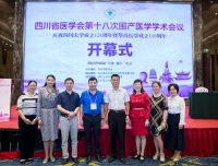 祝贺四川省医学会第十八次围产医学学术会议成功召开