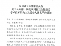 祝贺我院34名专家荣获第十四批四川省卫生健康委学术技术带头人及后备人选
