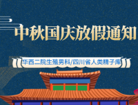 2020年中秋国庆放假通知——生殖男科/四川省人类精子库
