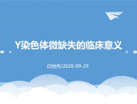2020年9月青年医生学术活动—Y染色体微缺失的临床意义