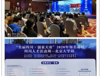 2020年“美丽四川•创业天府”知名高校四川人才活动周北京站推介招聘会成功揽才