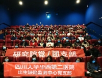 爱国爱家，感受精准扶贫在新时代带来的家乡变化
——研究院和出生缺陷党支部联合组织《我和我的家乡》观影活动