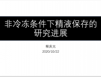 2020年10月青年医生学术活动—非冷冻条件下精液保存