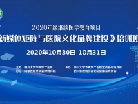 我院成功举办2020年级继续医学教育项目《新媒体矩阵与医院文化品牌建设》
