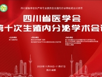 热烈祝贺四川省医学会第十次生殖内分泌学术会议暨
   学组成立十周年庆典在成都隆重召开
