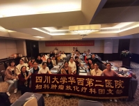 热烈祝贺四川大学华西第二医院妇科肿瘤放化疗科“无呕病房创建”启动会成功举办
