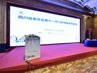 门诊部成功举办四川省医学会门诊管理专委会第十一次
门诊管理学术会议