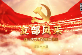 华西第二医院支部风采（三十一）