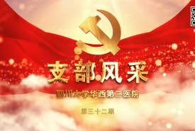 华西第二医院支部风采（三十二）