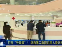 【成都电视台】打击“号串串”！华西第二医院启用人脸识别挂号